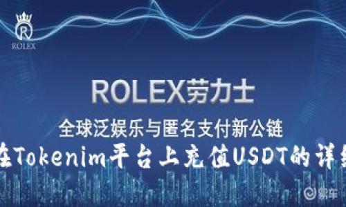 如何在Tokenim平台上充值USDT的详细指南