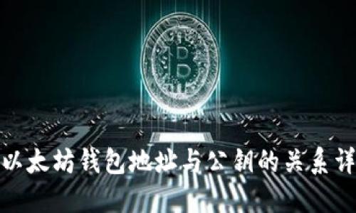 : 以太坊钱包地址与公钥的关系详解