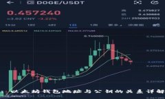 : 以太坊钱包地址与公钥的