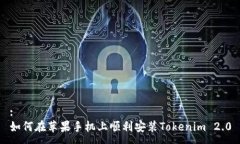 :如何在苹果手机上顺利安