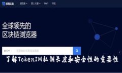 了解TokenIM私钥长度和安全