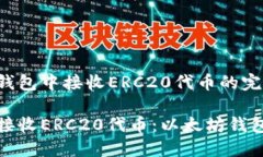 在以太坊钱包中接收ERC2