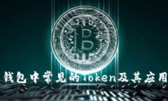 电子钱包中常见的Token及其