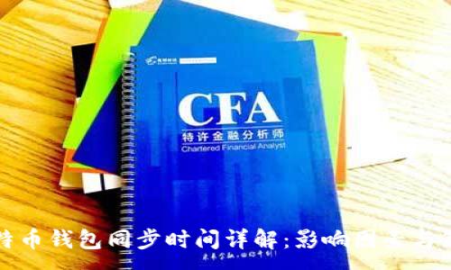 :

比特币钱包同步时间详解：影响因素与策略