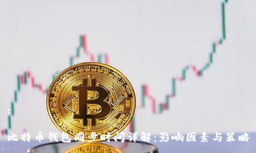 :

比特币钱包同步时间详解：影响因素与策略