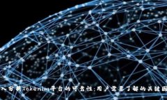 深入分析Tokenim平台的可靠