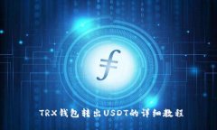  TRX钱包转出USDT的详细教程