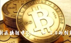 深入解析区块链中TokenIM