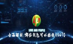 全面解析：哪些钱包可以
