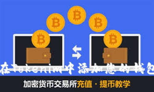 如何在Tokenim中添加您的钱包地址