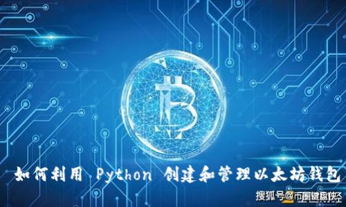   如何利用 Python 创建和管理以太坊钱包 