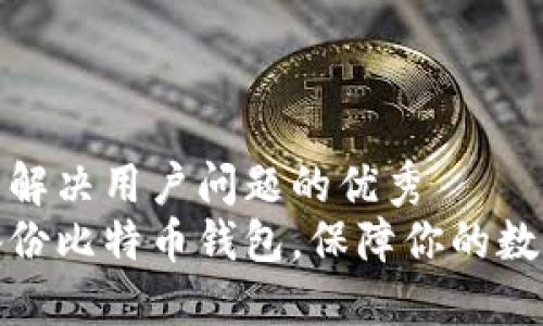 思考一个能解决用户问题的优秀  
如何安全备份比特币钱包，保障你的数字资产安全