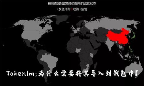 Tokenim：为什么需要将其导入到钱包中？