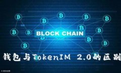 货币钱包与TokenIM 2.0的区别