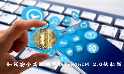  如何安全高效地更换TokenIM 2.0的私钥