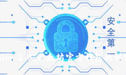 Tokenim 2.0：以太坊官方钱包的详细解析