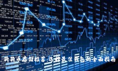 狗狗币存储推荐：选择最佳钱包的全面指南