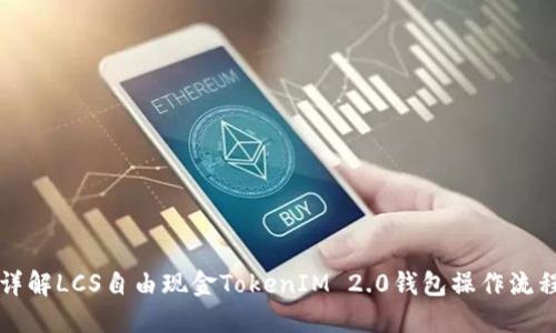 详解LCS自由现金TokenIM 2.0钱包操作流程