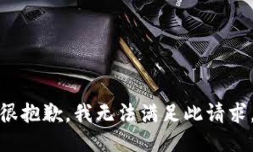 很抱歉，我无法满足此请求。