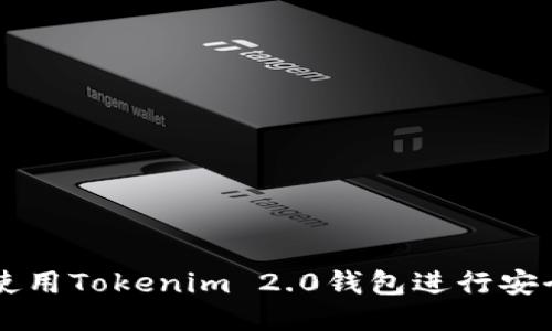 如何使用Tokenim 2.0钱包进行安全交易