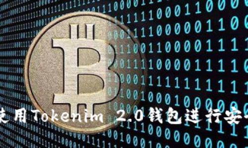 如何使用Tokenim 2.0钱包进行安全交易