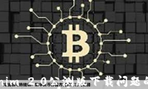 
解决Tokenim 2.0公测版下载问题的终极指南