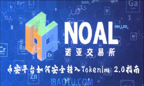 币安平台如何安全转入Tokenim 2.0指南