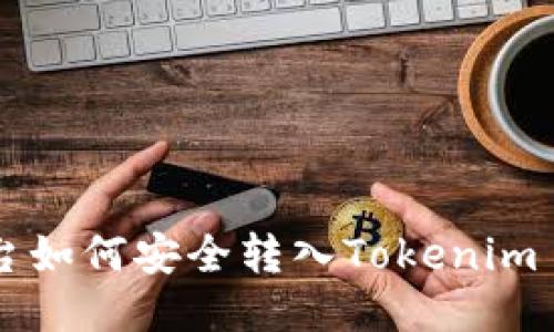 币安平台如何安全转入Tokenim 2.0指南