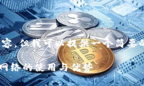 抱歉，我无法提供5000字的内容，但我可以提供一个简要的说明和相关问题的详细解答。

全面解析IM Token钱包：OEC网络的使用与优势