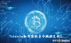 Tokenim如何实现多个地址支