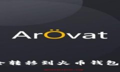 SHIB如何安全转移到火币钱