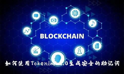 如何使用Tokenim 2.0生成安全的助记词