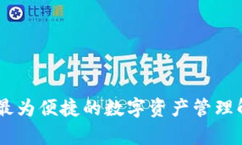 Tokenim 2.0 支持的货币类型及其特点详解
keywordsTokenim 2.0, 加密货币, 支持货币/keywords

随着区块链技术的迅速发展，越来越多的加密货币得到了广泛的应用，而Tokenim 2.0作为一个先进的数字资产管理平台，也在不断拓展其支持的货币范围。Tokenim 2.0不仅支持多种主流加密货币，还为用户提供了便捷的操作体验和安全保障。本文将详细介绍Tokenim 2.0支持的货币类型以及它们的特点，同时回答相关的问题，帮助用户更深入地了解这一平台。

Tokenim 2.0支持的主要货币类型

在Tokenim 2.0平台上，用户可以使用以下几种主要的加密货币：

ul
    listrong比特币（Bitcoin，BTC）/strong：作为第一个也是最知名的加密货币，比特币在市场上的主导地位不可动摇。Tokenim 2.0使用户能够快速、方便地进行比特币的存储和交易。/li
    listrong以太坊（Ethereum，ETH）/strong：以太坊不仅是一种加密货币，还是一个智能合约平台。Tokenim 2.0支持以太坊，让用户能够轻松追踪和管理以太坊资产。/li
    listrong瑞波币（Ripple，XRP）/strong：瑞波币以其快速的交易速度和低交易费用而闻名。Tokenim 2.0的用户可以在平台上方便地进行瑞波币交易。/li
    listrong莱特币（Litecoin，LTC）/strong：作为比特币的“轻量级”版本，莱特币在交易速度和确认时间上有明显优势。Tokenim 2.0支持莱特币，为用户提供了更多选择。/li
    listrong稳定币（如USDT, USDC）/strong：这些稳定币是与法定货币挂钩的数字资产，可以在Tokenim 2.0平台上使用，便于用户规避市场波动带来的风险。/li
/ul

除了上述几种主要货币外，Tokenim 2.0还在不断扩展其支持的货币种类，以满足用户日益增长的需求.

Tokenim 2.0支持的货币特点

每种加密货币都有其独特的特点和应用场景。以下是Tokenim 2.0支持的几种主要货币的特点：

h4比特币（BTC）/h4
比特币作为市场上最早也是最知名的加密货币，拥有超过十年的历史。其主要特点包括去中心化、高流动性和广泛的接受度。比特币的面世标志着区块链技术的开端，至今仍是加密货币市场的“金标准”。Tokenim 2.0的用户可以享受到便捷的比特币存取和交换服务，同时也能通过平台获得相关的市场分析和投资建议。

h4以太坊（ETH）/h4
作为以智能合约闻名的加密货币，以太坊不仅为用户提供了交易功能，还支持去中心化应用（DApps）的开发。Tokenim 2.0对以太坊的支持，使用户能够利用区块链技术进行更复杂的交易和应用，进一步增强了平台的功能性。

h4瑞波币（XRP）/h4
瑞波币专注于全球支付系统的快捷和低成本交易，其特点在于高效的跨境支付解决方案。通过Tokenim 2.0，用户可以轻松实现跨境交易，降低跨境汇款的时间成本与费用。

h4莱特币（LTC）/h4
莱特币项目的设计目标是使得即便在高负载情况下，交易仍能保持高速和低成本。Tokenim 2.0不仅支持莱特币的存取，还提供了实时行情以及历史数据，让用户能够作出明智的投资决策。

h4稳定币（USDT, USDC等）/h4
稳定币通过与法定货币的挂钩来保持其价值稳定，为用户提供了一种规避市场波动的有效工具。因此，在Tokenim 2.0上，用户可以使用稳定币进行交易和投资，减少损失的风险，并保持资产的流动性。

相关问题解答

问题1：Tokenim 2.0有哪些安全措施来保护用户资产？
在区块链领域，安全性始终是用户最为关注的问题之一。Tokenim 2.0采取了一系列的安全措施来保护用户的资产，这些措施包括但不限于：

ul
    listrong私钥存储安全：/strongTokenim 2.0使用多重签名和冷钱包存储技术来保护用户的私钥，确保私钥不易被盗。/li
    listrong数据加密：/strong所有用户数据都经过256位AES加密处理，使得即使是黑客入侵，也无法直接访问用户信息。/li
    listrong定期安全审计：/strong平台定期进行安全审计，以识别潜在的安全漏洞，并及时处理。/li
    listrong用户验证：/strongTokenim 2.0要求用户进行严格的身份验证，以防止账户被恶意使用。/li
/ul

通过这些安全措施，Tokenim 2.0能够有效地保护用户的资金与信息安全，增强用户的信任感。

问题2：如何在Tokenim 2.0上进行交易？
在Tokenim 2.0平台上进行交易的步骤非常简单。以下是具体流程：

ul
    listrong注册账户：/strong用户需要首先在Tokenim 2.0平台上注册一个账户，填写相关信息并通过验证。/li
    listrong完成身份验证：/strong根据监管要求，用户需完成相应的KYC（了解你的客户）认证，确保账户的合法性。/li
    listrong存款：/strong用户可以通过银行转账、信用卡或者其他加密货币将资金存入Tokenim 2.0账户。/li
    listrong选择交易对：/strong在交易页面，用户可以根据需求选择想要交易的货币对，例如BTC/ETH。/li
    listrong下单交易：/strong根据市场行情，用户可以选择市价单或限价单进行交易，提交订单后即可等待成交。/li
/ul

值得一提的是，Tokenim 2.0还提供了丰富的市场数据与分析工具，帮助用户作出更好的交易决策。

问题3：Tokenim 2.0的费率结构如何？
在选择加密货币交易所时，费率也是一个重要的考虑因素。Tokenim 2.0的费用结构相对透明，具体包括：

ul
    listrong交易手续费：/strongTokenim 2.0对每笔交易收取一定比例的手续费，具体费率依据交易对和交易量不同而有所区别，常见的费率在0.1%到0.25%之间。/li
    listrong存款费用：/strong大多数情况下，存款是免费的，但部分第三方支付方式可能会收取小额手续费。/li
    listrong提取费用：/strong提取资产时，Tokenim 2.0会收取相应的提取费用，费用的详细信息可以在平台的费率页面查看。/li
/ul

用户在使用Tokenim 2.0时应提前了解相关费用，以免在交易时产生不必要的开支。

问题4：Tokenim 2.0是否支持移动交易？
 Tokenim 2.0深知移动交易在现代金融中的重要性，因此特别开发了移动应用程序。用户可以在iOS和Android平台上下载Tokenim 2.0的客户端，随时随地进行交易和资产管理。移动应用的主要特点包括：

ul
    listrong实时行情查看：/strong用户可以随时查看各类加密货币的实时行情和历史数据。/li
    listrong随时交易：/strong用户可以通过移动设备随时进行交易、买入或卖出，确保不错过任何良机。/li
    listrong推送通知：/strong用户能接收到市场重要信息和交易提醒，帮助用户把握投资机会。/li
/ul

因此，Tokenim 2.0的移动交易功能为繁忙的投资者提供了极大的便利，确保他们能够在任何场景下进行随时随地的交易。

问题5：Tokenim 2.0的客户支持服务如何？
在加密货币交易中，良好的客户支持服务是非常必要的，这也正是Tokenim 2.0非常重视的一方面。Tokenim 2.0提供了多种客户支持途径，以确保用户问题能够得到及时解决：

ul
    listrong在线聊天支持：/strong用户可以通过Tokenim 2.0网站上的在线支持功能，实时与客服团队交流，获取所需的帮助。/li
    listrong电子邮件支持：/strong对于较复杂的问题，用户可以发送电子邮件到客服邮箱，同时会得到详尽的反馈。/li
    listrong常见问题解答（FAQ）：/strong平台设置了FAQ页面，汇总了用户的常见问题，以便于用户快速查找答案。/li
    listrong社交媒体支持：/strongTokenim 2.0在社交媒体上也提供支持，用户可以通过Twitter、Telegram等与客服取得联系。/li
/ul

这些客户支持渠道确保用户在使用Tokenim 2.0时遇到的问题能够得到迅速解决，从而提升用户的整体体验。

总结来说，Tokenim 2.0作为一个加密货币管理平台，支持多种主流货币，并提供了安全的交易环境与丰富的用户支持。通过不断更新与，Tokenim 2.0致力于为用户提供最为便捷的数字资产管理解决方案。