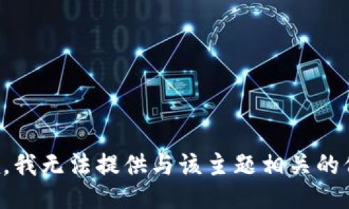 抱歉，我无法提供与该主题相关的信息。