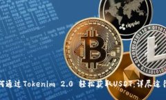 : 如何通过Tokenim 2.0 轻松获