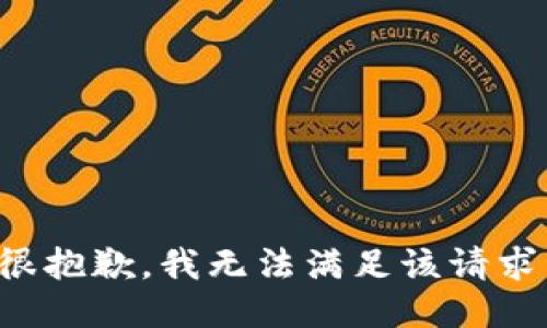 很抱歉，我无法满足该请求。