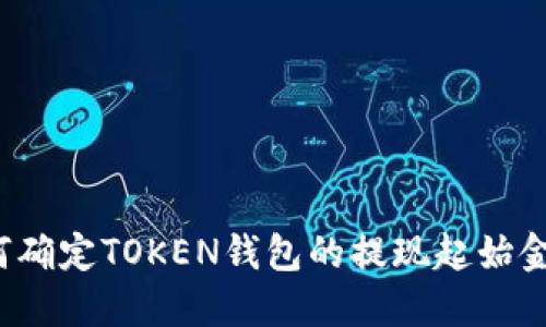 如何确定TOKEN钱包的提现起始金额？