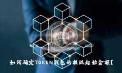 如何确定TOKEN钱包的提现起