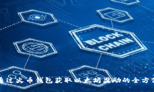 如何通过火币钱包获取以太坊奖励的全方位指南