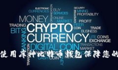 和关键词如何安全使用库