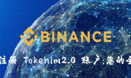如何轻松注册 Tokenim2.0 账户：您的全方位指南