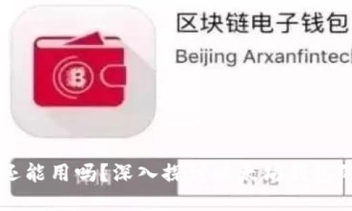以太坊钱包还能用吗？深入探讨以太坊钱包的现状与未来