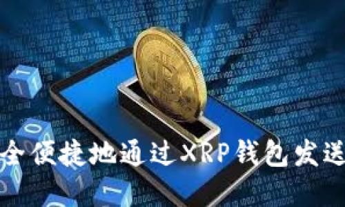 : 如何安全便捷地通过XRP钱包发送数字货币