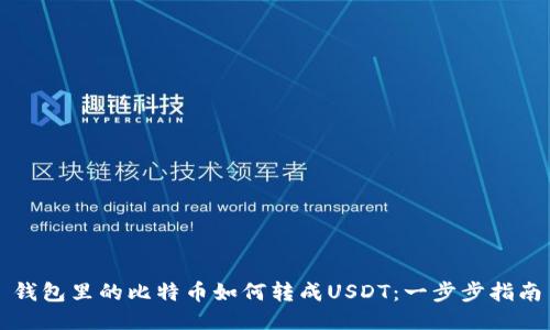 钱包里的比特币如何转成USDT：一步步指南
