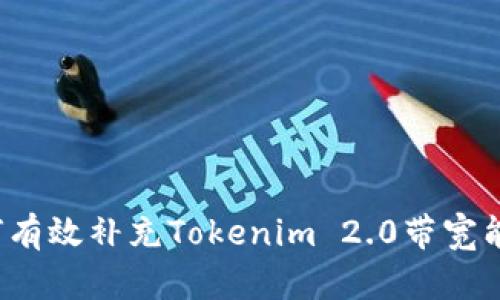 如何有效补充Tokenim 2.0带宽能量？