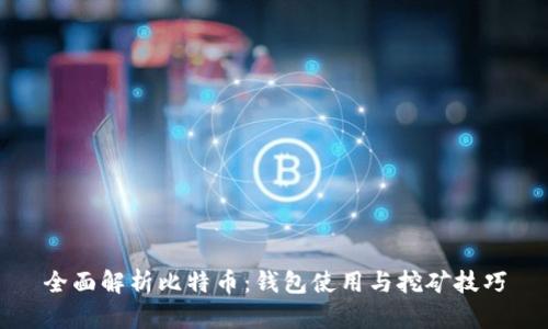 全面解析比特币：钱包使用与挖矿技巧
