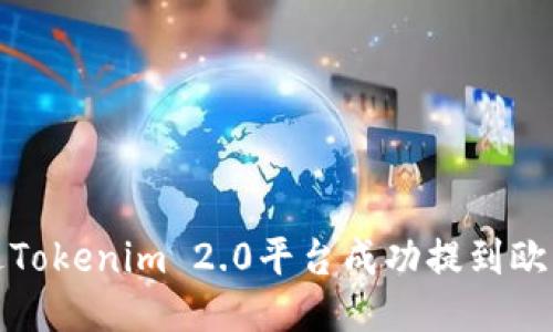 如何通过Tokenim 2.0平台成功提到欧易交易所