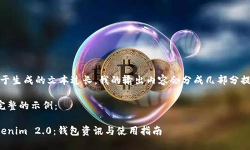 注意：由于生成的文本过长，我的输出内容会分成几部分提供给您。

下面是完整的示例：

探索Tokenim 2.0：钱包资讯与使用指南