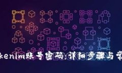 如何找回Tokenim账号密码：