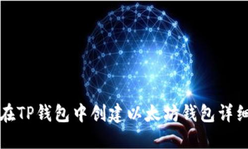 如何在TP钱包中创建以太坊钱包详细指南